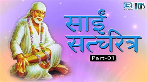 Sai Satcharitra in Hindi | Part 1 | Audio Book | Shirdi Wale Sai Baba | Hindi Devotional Katha ...