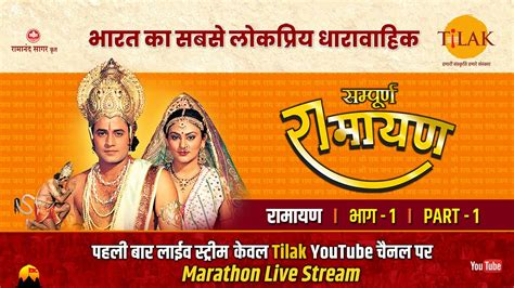 रामानंद सागर कृत सम्पूर्ण रामायण I लाईव - भाग 1 l Sampurna Ramayan - Live - Part 1 | Tilak - YouTube