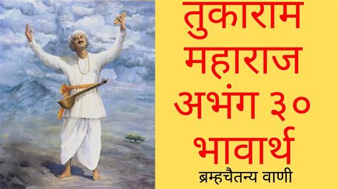 Tukaram maharaj abhang 30 | तुकाराम महाराज अभंग विवेचन#tukarammaharajabhang - YouTube