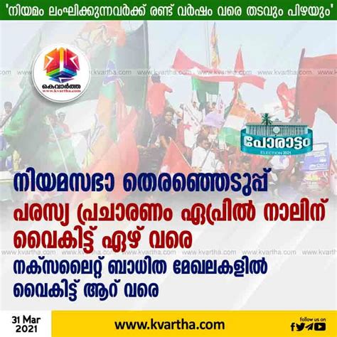 നിയമസഭാ തെരഞ്ഞെടുപ്പ്; പരസ്യ പ്രചാരണം ഏപ്രില്‍ നാലിന് വൈകിട്ട് ഏഴ് വരെ, നക്സലൈറ്റ് ബാധിത ...