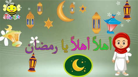 أنشودة أهلاً يا رمضان - بدون موسيقى - بدون إيقاع - YouTube