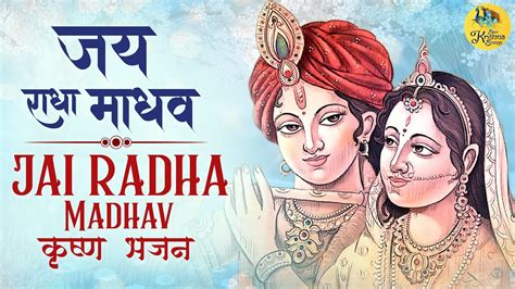 जय राधा माधव जय कुञ्ज बिहारी | JAI RADHA MADHAV | KRISHNA BHAJAN ...