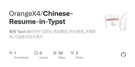 Chinese-Resume-in-Typst/template.typ at main · OrangeX4/Chinese-Resume-in-Typst · GitHub