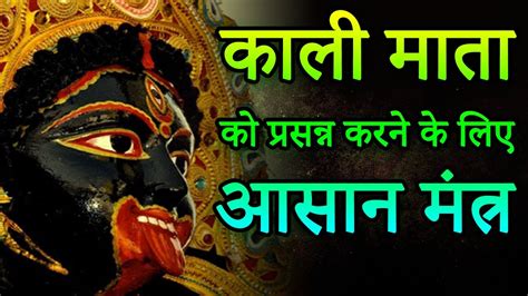 मां काली के दिव्य मंत्र।। Maa Kali divy Mantra | indiagramnews