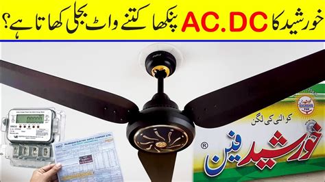 Khurshid fan AC DC ceiling fan complete review Price and power consumption - YouTube