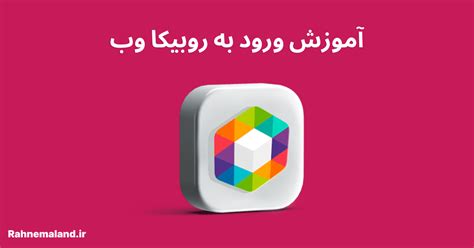 روبیکا وب چیست؟ آموزش ورود به روبیکا وب | راهنمالند