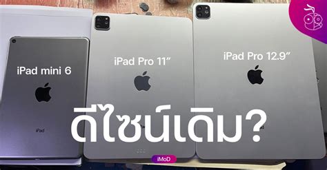 เผยภาพถ่ายเครื่องจำลอง iPad mini 6 ใช้ดีไซน์เดิม