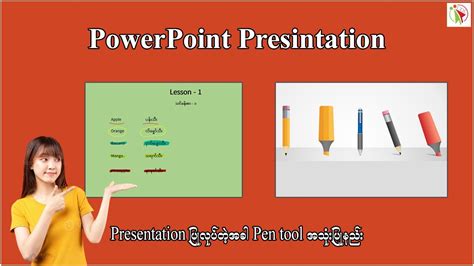 PowerPoint နဲ့ Presentation ပြုလုပ်တဲ့အခါ Pen tool အသုံးပြုနည်း - YouTube