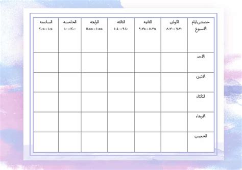 جدول الحصص الأرشيف - المعلمة أسماء