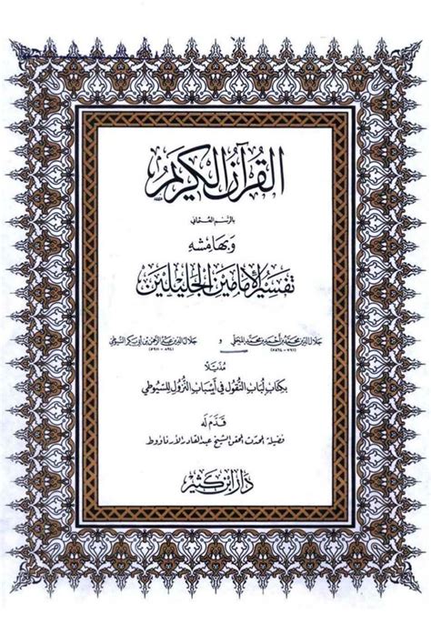 القرآن الكريم بالرسم العثماني وبهامشه تفسير الإمامين الجليلين، مُذيلا…