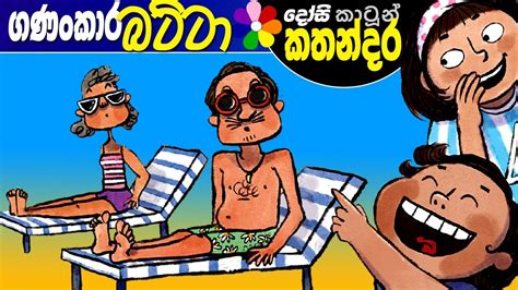 Lama Kathandara Sinhala -SAVIO FINDS THE RIGHT ANGLE- Cartoon Kids Story | Dosi Kathandara - YouTube