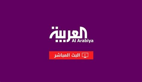 Al Arabiya TV قناة العربية -Live - CHOFOO