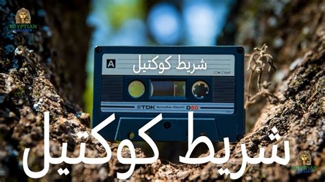 كوكتيل اغاني التسعينات - YouTube