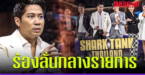 เกิดอะไรขึ้น ชาร์คนักลงทุน ร้องลั่นกลางรายการ ‘Shark Tank Thailand ...