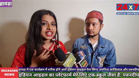 Exclusive Interview l Indian idol fame singer Arunita & Pawandeep l 24x7taazasamachar - YouTube