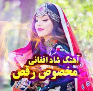 دانلود آهنگ افغانی شاد عروسی هراتی قطغنی مست آبشار سازدولی صوتی