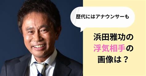 浜田雅功の浮気相手の画像を調査！歴代にはアナウンサーも－ゆりえむさんチャンネル