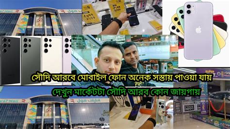 Saudi Arab mobile price #সৌদি আরবে অনেক সস্তায় মোবাইল পাওয়া যায় #দেখুন কোন মার্কেটে - YouTube