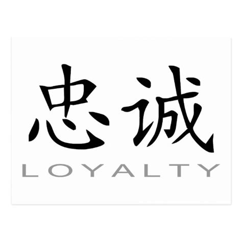 Chinese Symbol for Loyalty Postcard | Zazzle.com