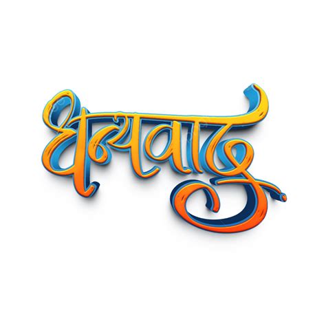 Dhanyawaad Or Thank You In Marathi, Dhanyawad, Dhanyawad Calligraphy ...