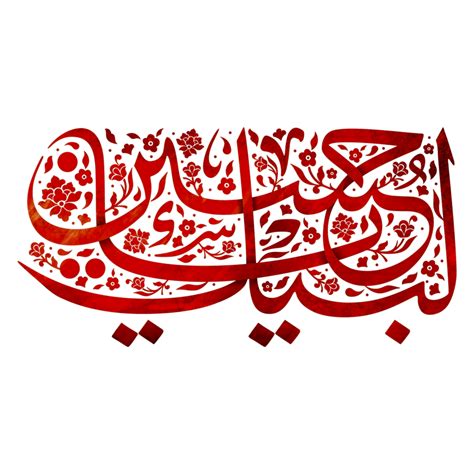 Labaik ya Hussain calligraphy 24750352 PNG