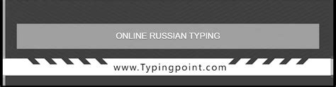 Free Online Russian Typing Practice - Typing Test