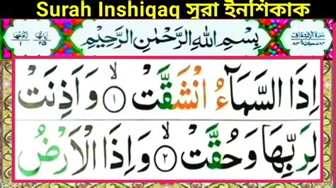 Surah Al-inshiqaq Repeat Full [Surah inshiqaq With Arabic HD Text ]Word ...