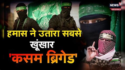 Qassam Brigades: हमास के लिए कसम ब्रिगेड इतना खास क्यों? – News18 हिंदी