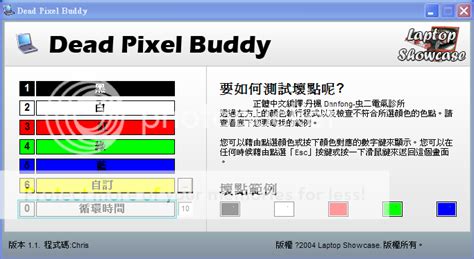 Dead Pixel Buddy V1.1 － LCD 壞點終結者 | 滄者極限