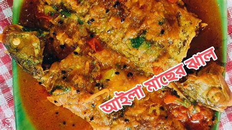 recipe of aila mach...how to cook aila fish curry... আইলা মাছের ঝাল... - YouTube