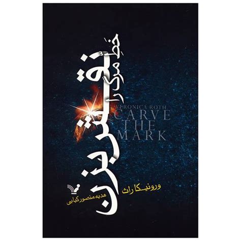 Carve the Mark Novel by Veronica Roth (Farsi) - ShopiPersia