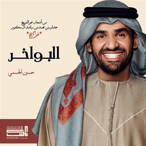 Al Bawakher - Hussain Al Jassmi: Song Lyrics, Music Videos & Concerts