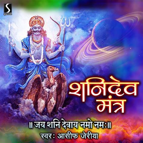 ‎Shani Dev Mantra - Jai Shani Devay Namo Namah - EP by Asif Jeriya on Apple Music