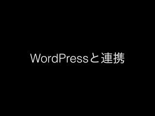 Cybozu Kintone x WordPress | PPT