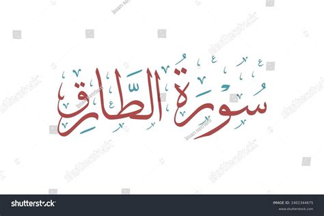 Sourate Tariq Surah Tariq Beautiful Arabic Stock Vector (Royalty Free ...