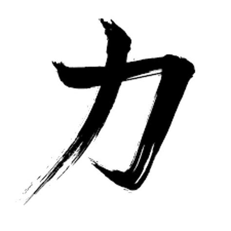 Power Symbol Tattoo, Strength Symbols Tattoo, Chinese Symbol Tattoos, Chinese Tattoo, Japanese ...