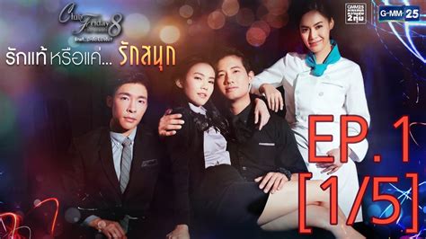 Club Friday The Series 8 รักแท้...มีหรือไม่มีจริง ตอนรักแท้หรือแค่ ...