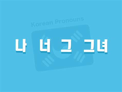 Have You Ever Found Yourself Confused with the Usage of Pronouns in Korean? (2023)