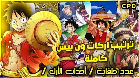 حصريا ترتيب جميع أركات ون بيس / أرقام الحلقات / أبراز الأحدات الأرك / كاملة 🔥 - YouTube