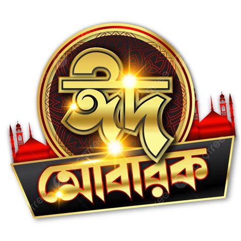 Gold Eid Mubarak Bangla Typography Vector, Eid Mubarak Bangla, Eid ...