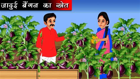 जादुई बैंगन | magical brinjal | Hindi kahaniya | moral stories | stories in hindi - YouTube