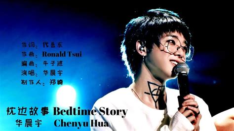 华晨宇『卡西莫多的礼物』《枕边故事 Bedtime Story》单曲纯享 - YouTube