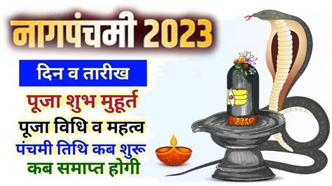 Nag Panchami 2023 Date : नाग पंचमी कब है? नागपंचमी की तारीख, पूजा विधि और महत्व