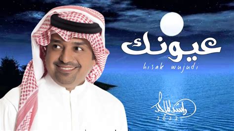 اي انت - راشد الماجد - عيونك (حصرياً) | 2022 - YouTube