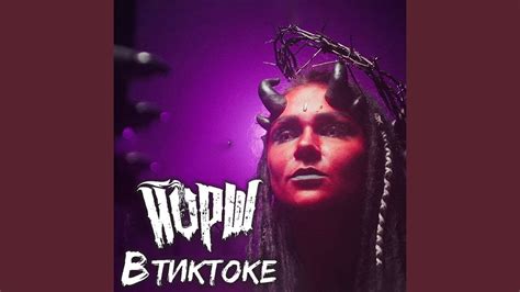 Втиктоке - YouTube Music