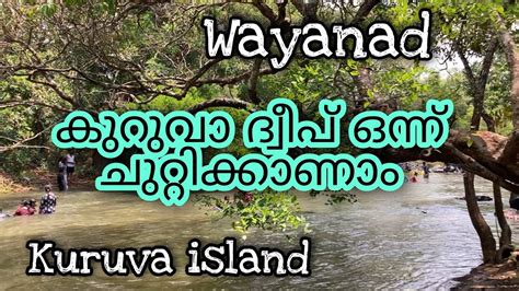 kuruva dweep| kuruva island| wayanad places to visit - YouTube