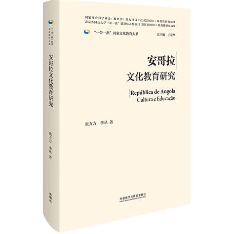 安哥拉文化教育研究 - 文化教育大系 - 北京外国语大学学术期刊网