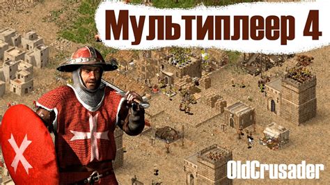 Мультиплеер Stronghold Crusader №4 - YouTube