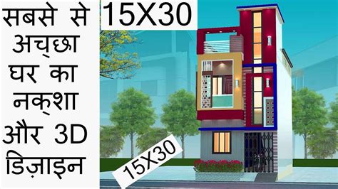 15X30 GHAR KA NAKSHA || 3D SMALL HOME DESIGN || 15X30 MAKAN KA NAKSHA ...