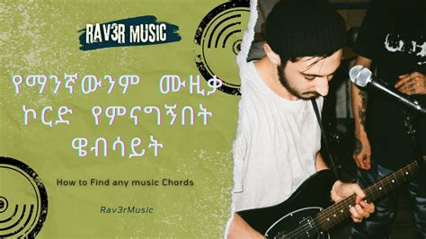 How To Find Chords for Any Song - አማርኛ እንዲሁም እንጊሊዘኛ ሙዚቃ ኮርዶችን የምናገኝበት መንገድ - YouTube